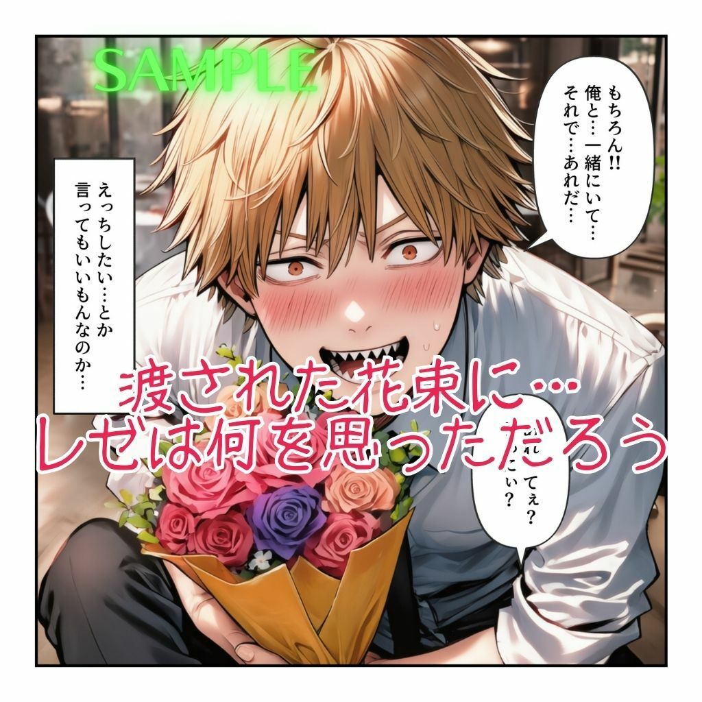 レゼとデンジのもう一つの恋⇒愛物語【レゼ生存ハッピーエンドパロディ】 サンプル2ページ目