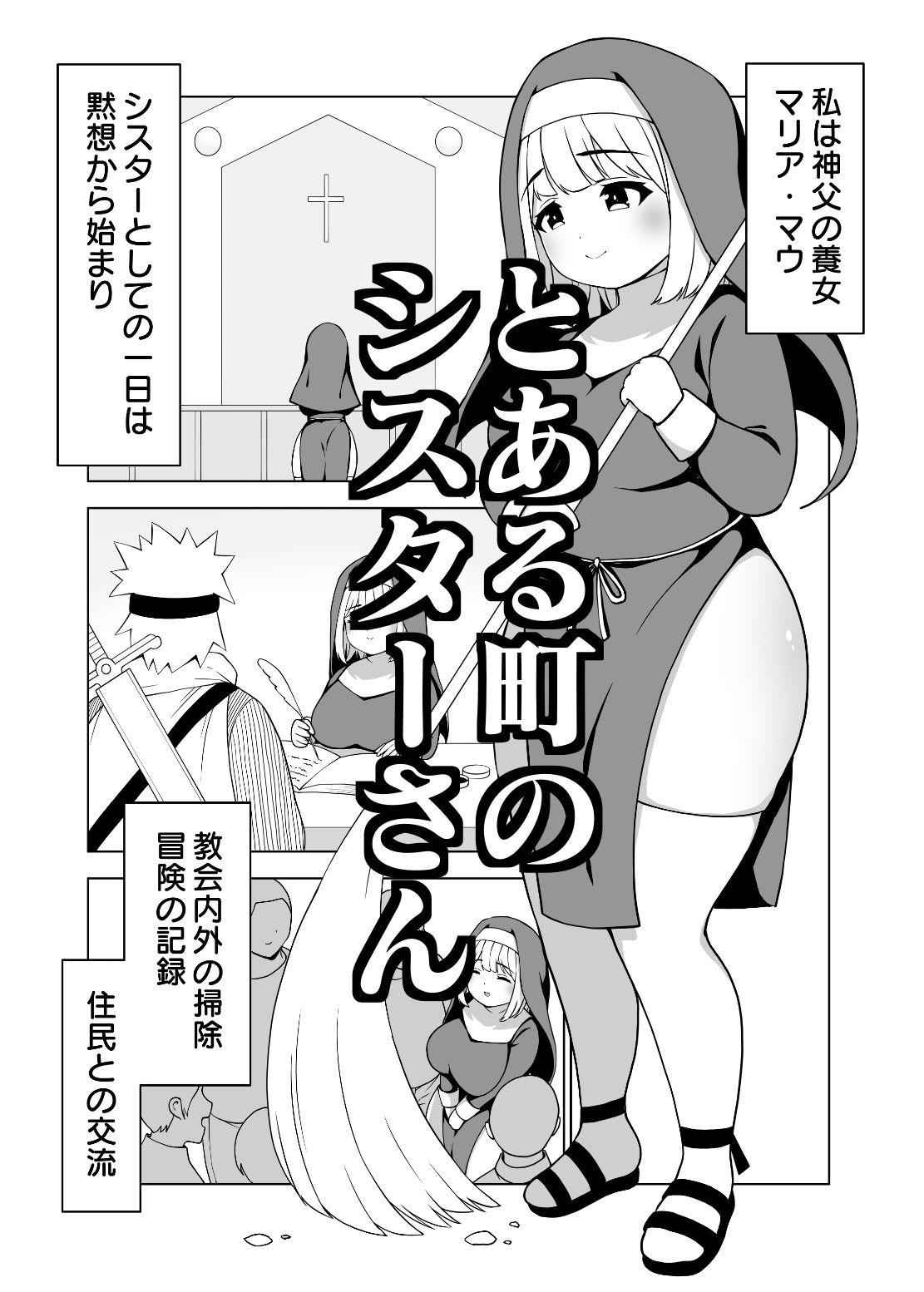 太めのマリアさん サンプル1ページ目