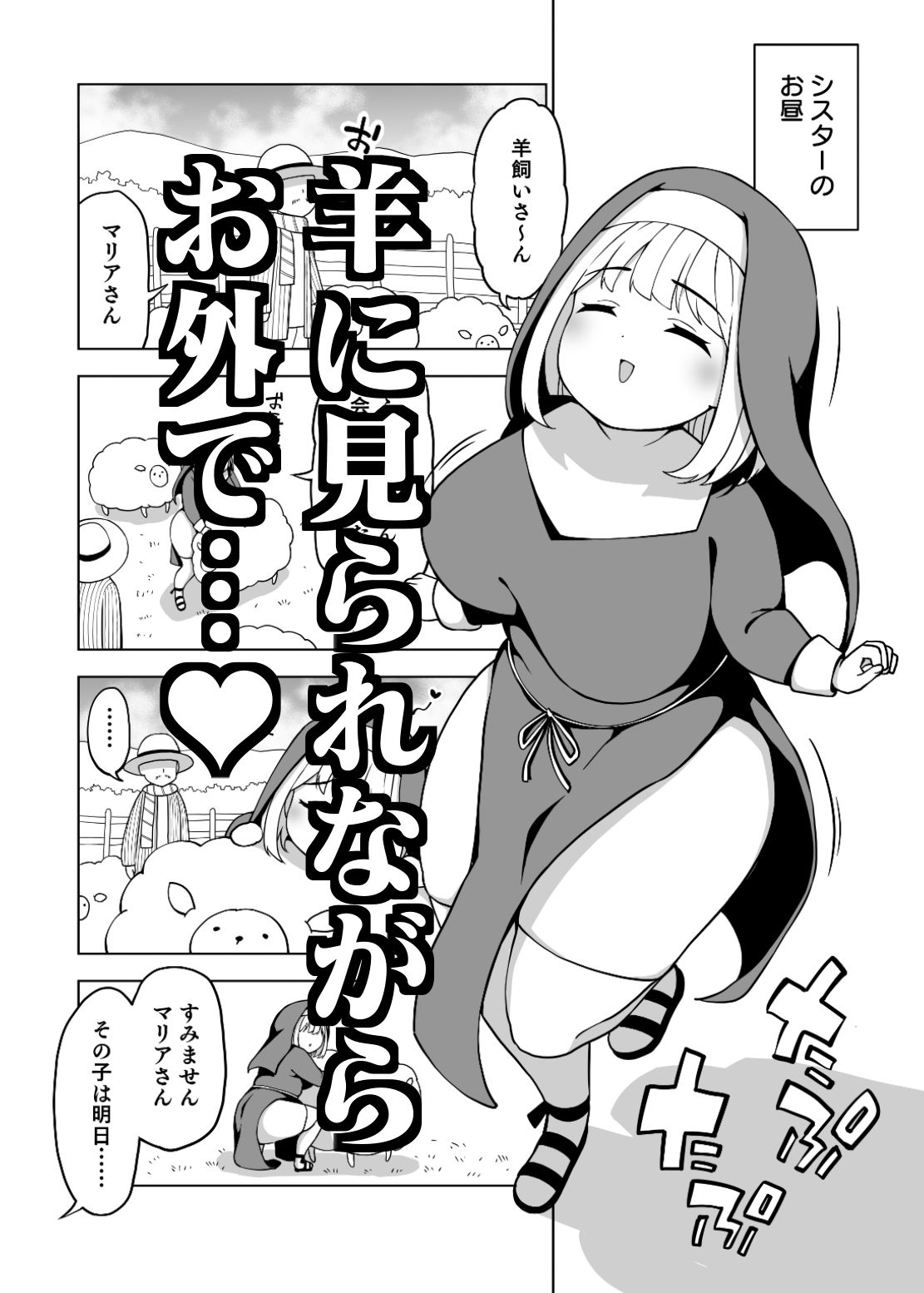 太めのマリアさん サンプル4ページ目