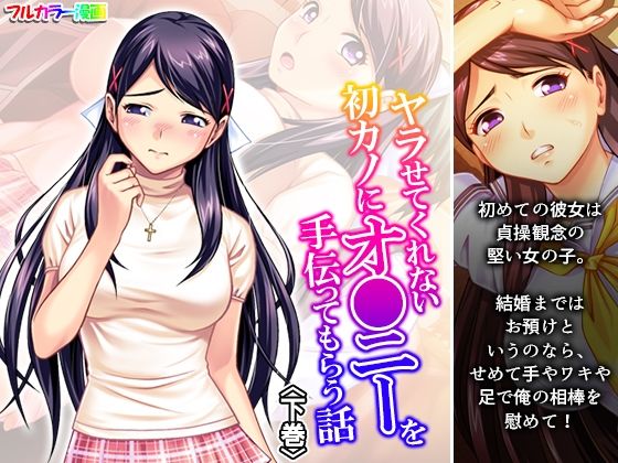 ヤラせてくれない初カノにオ●ニーを手伝ってもらう話 下巻