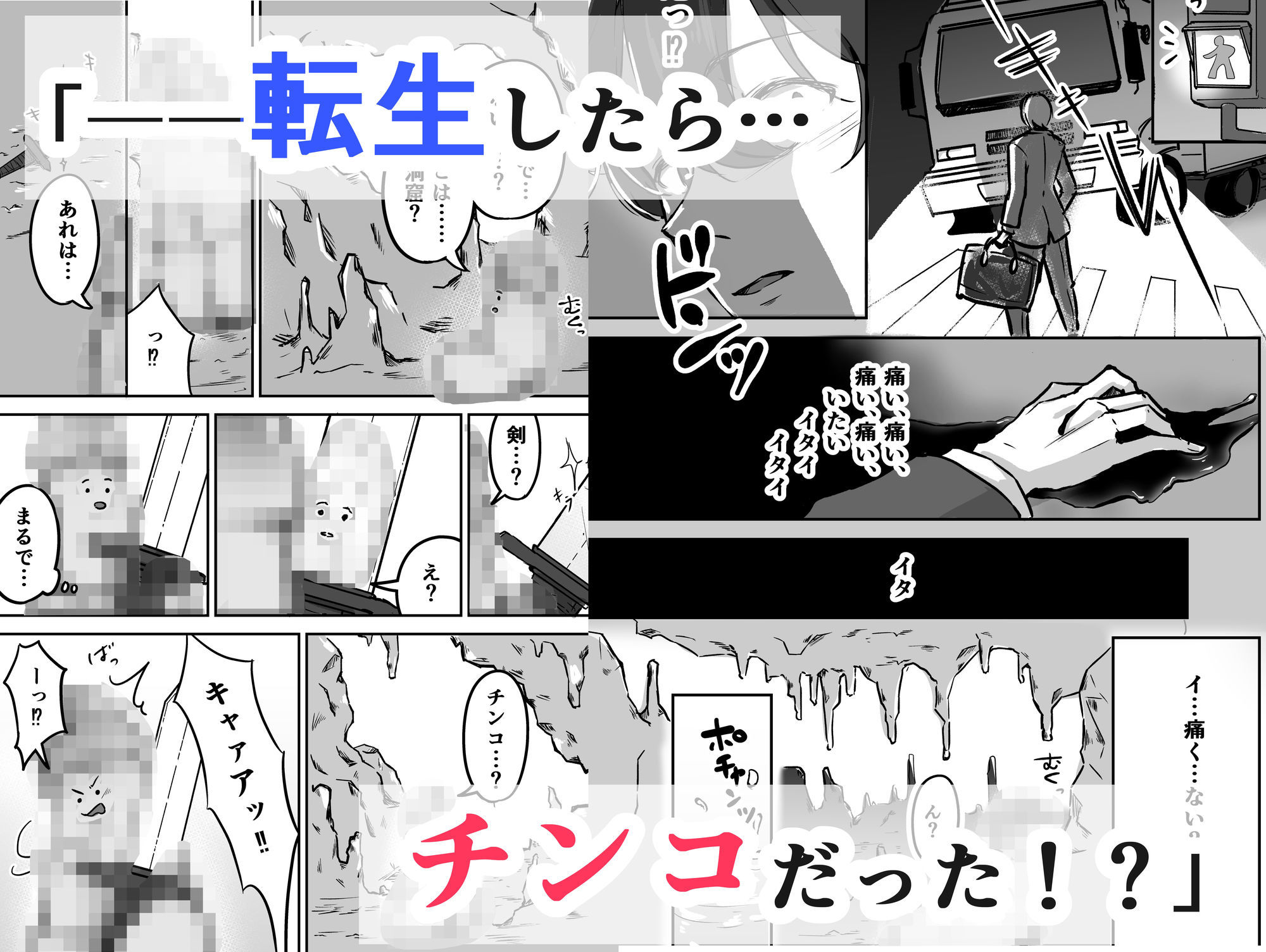 転チンっ！！〜転生したらチンコだった！？無垢なエルフに拾われて（はーと）〜 サンプル1ページ目