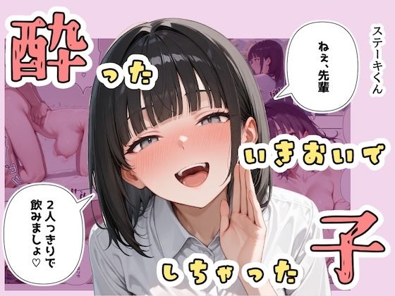 酔ったいきおいでしちゃった子