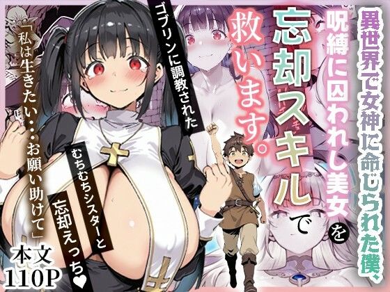 異世界で女神に命じられた僕、呪縛に囚われし美女を忘却スキルで救います。