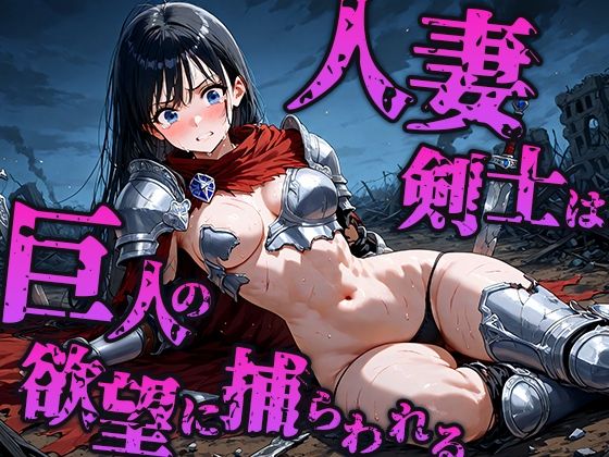 人妻剣士は巨人の欲望に奪われ孕む母体へ