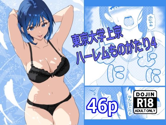 東京大学上京ハーレムものがたり4 サンプル1ページ目