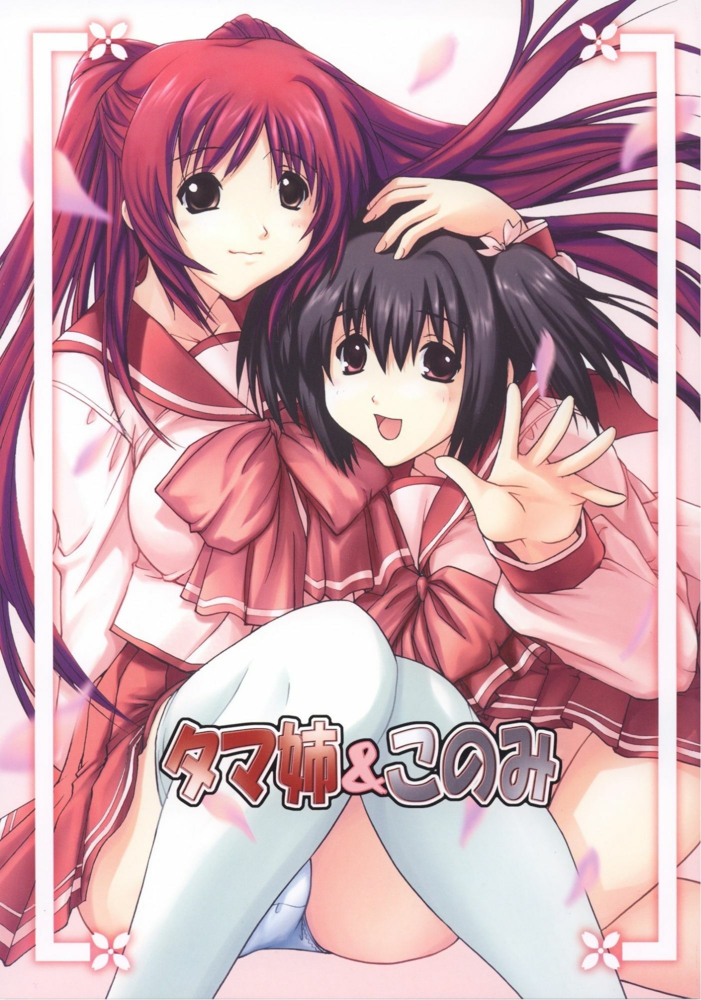 タマ姉＆このみ サンプル1ページ目
