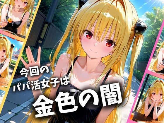 パパ活女子のイキすぎ報酬事情〜ト〇ブル 金色〇闇編〜 サンプル1ページ目