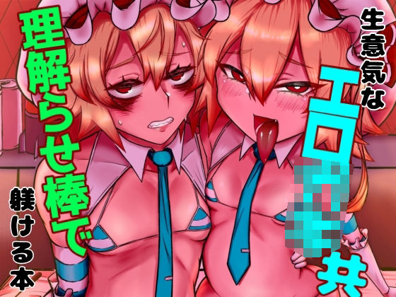 生意気なエロ○○共理解らせ棒で躾ける本