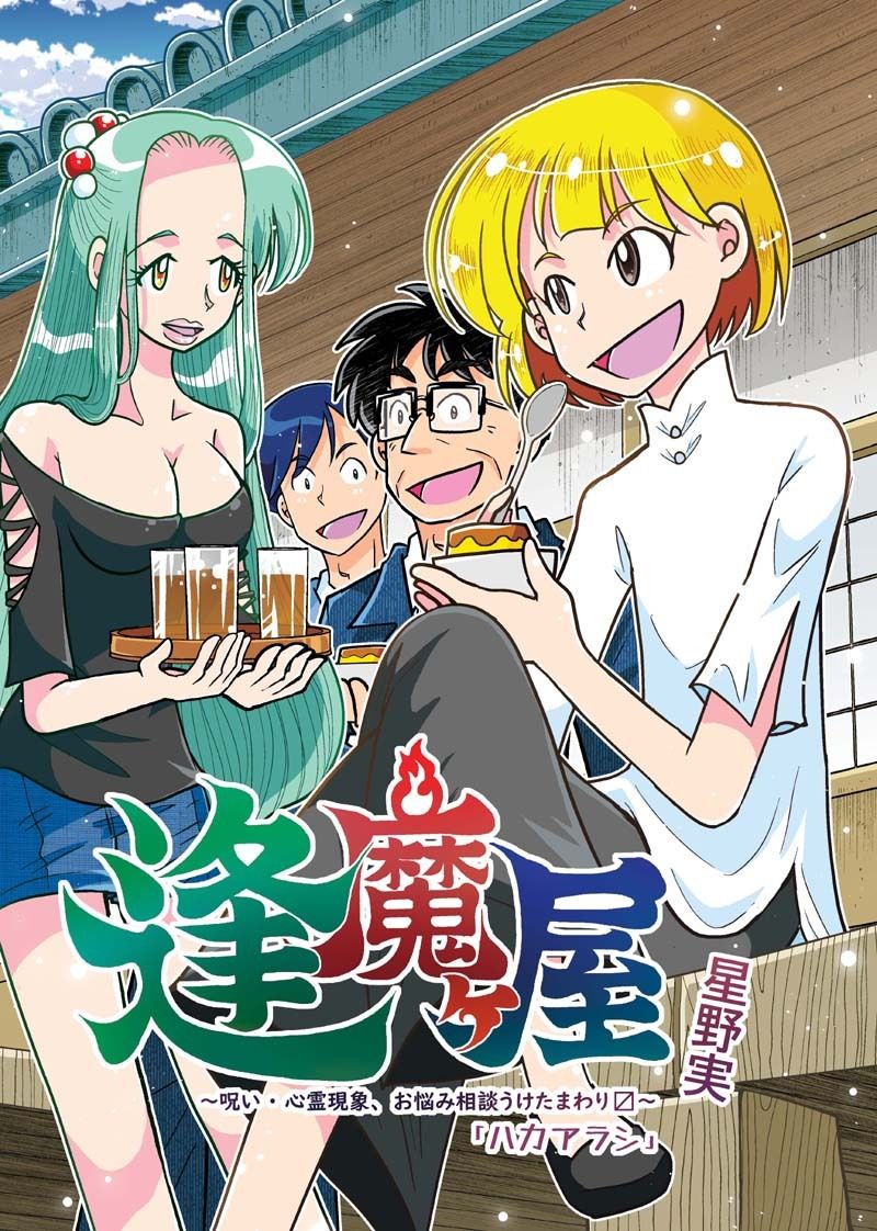 逢魔ヶ屋3 「ハカアラシ」 サンプル1ページ目