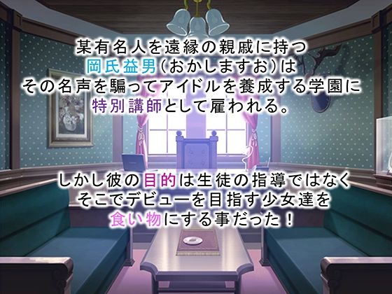 調教！アイドル養成学園〜売れる為ならナニでもします〜 3巻 サンプル1ページ目