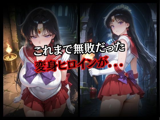 快楽堕ちする変身ヒロイン〜マーズ〜 サンプル2ページ目