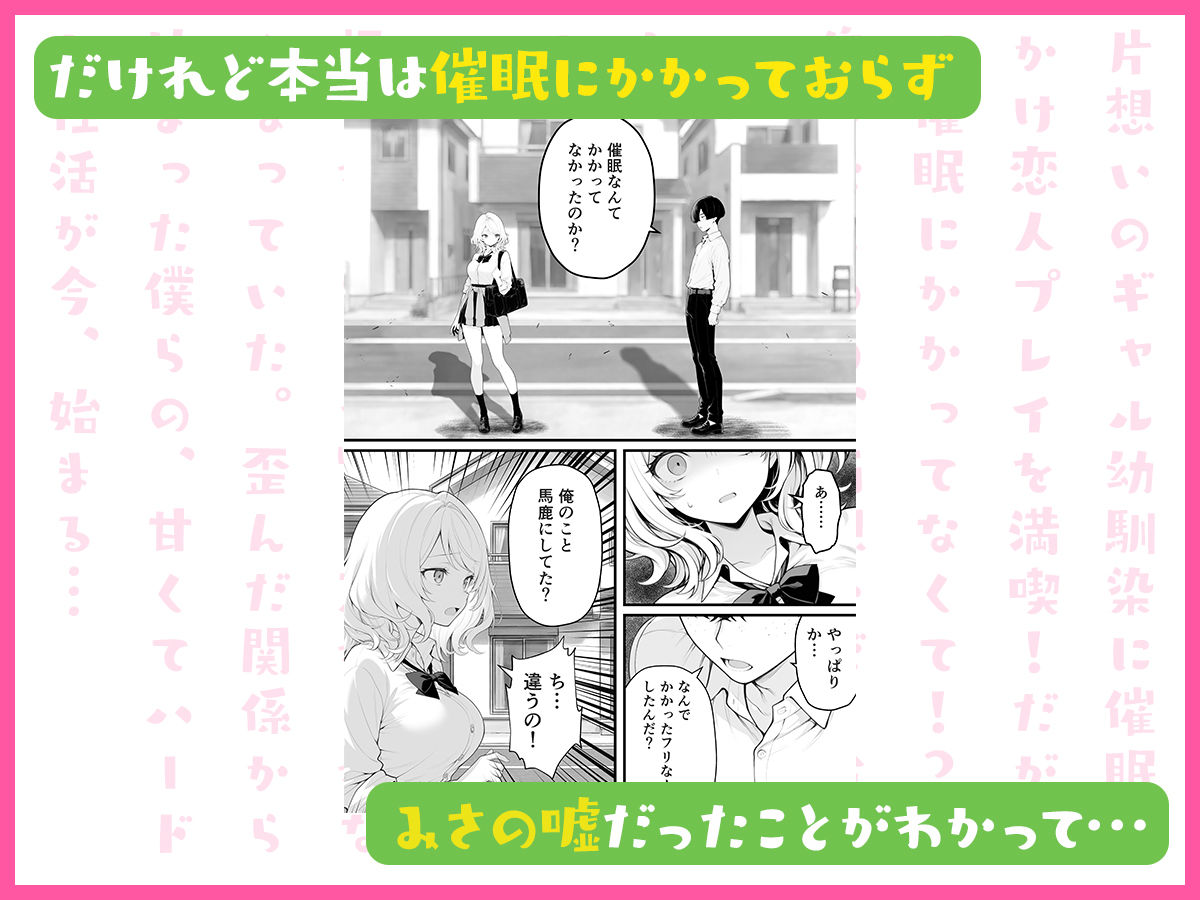 片想いのギャル幼馴染に催●をかけ恋人プレイを満喫！だが実は催●にかかってなくて！？焦ったものの、両想いだと分かり、甘々なセックスが始まりそうに...。しかし、ギャル幼馴染は「催●にかかったふりをしていた間に受けた、モノのように扱われるプレイ」が忘れられなくなっていた。歪んだ関係から始まった僕らの、甘くてハードな性活が今、始まる... サンプル5ページ目