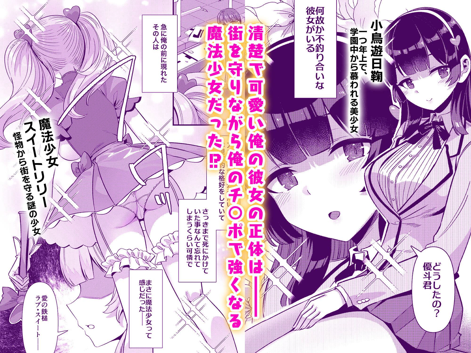 恋人は魔法少女〜エッチしないと強くなれないので、普段は清楚な彼女をイかせまくります！？〜 サンプル1ページ目