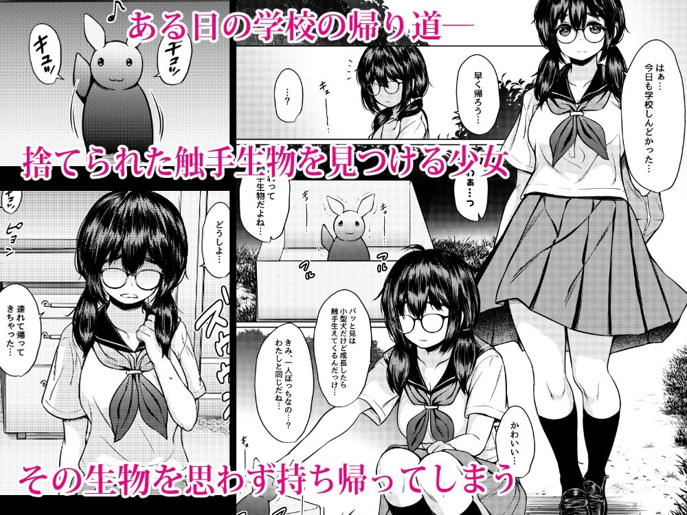 拾った触手生物に苗床にされてしまう巨乳地味メガネちゃんの話 サンプル1ページ目