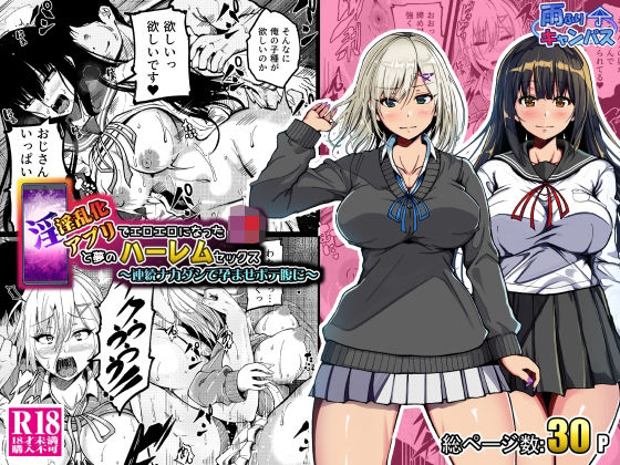淫乱化アプリでエロエロになったJ●と夢のハーレムセックス〜連続ナカダシで孕ませボテ腹に〜