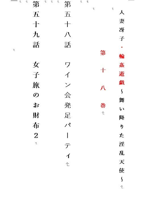 人妻冴子・輪●遊戯〜舞い降りた淫乱天使  第18巻 サンプル1ページ目
