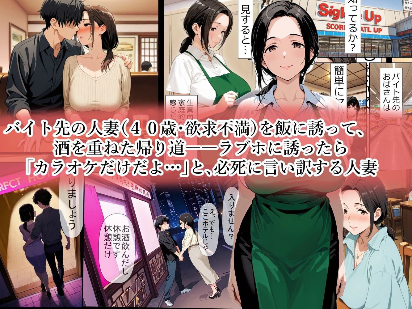 バイト先のパート主婦（40歳）を、 お持ち帰りしたら…欲求不満の膣は硬いチンポ一本即墜ちオナホ化   野沢幸恵（40歳）セックスレス歴・3年 サンプル1ページ目