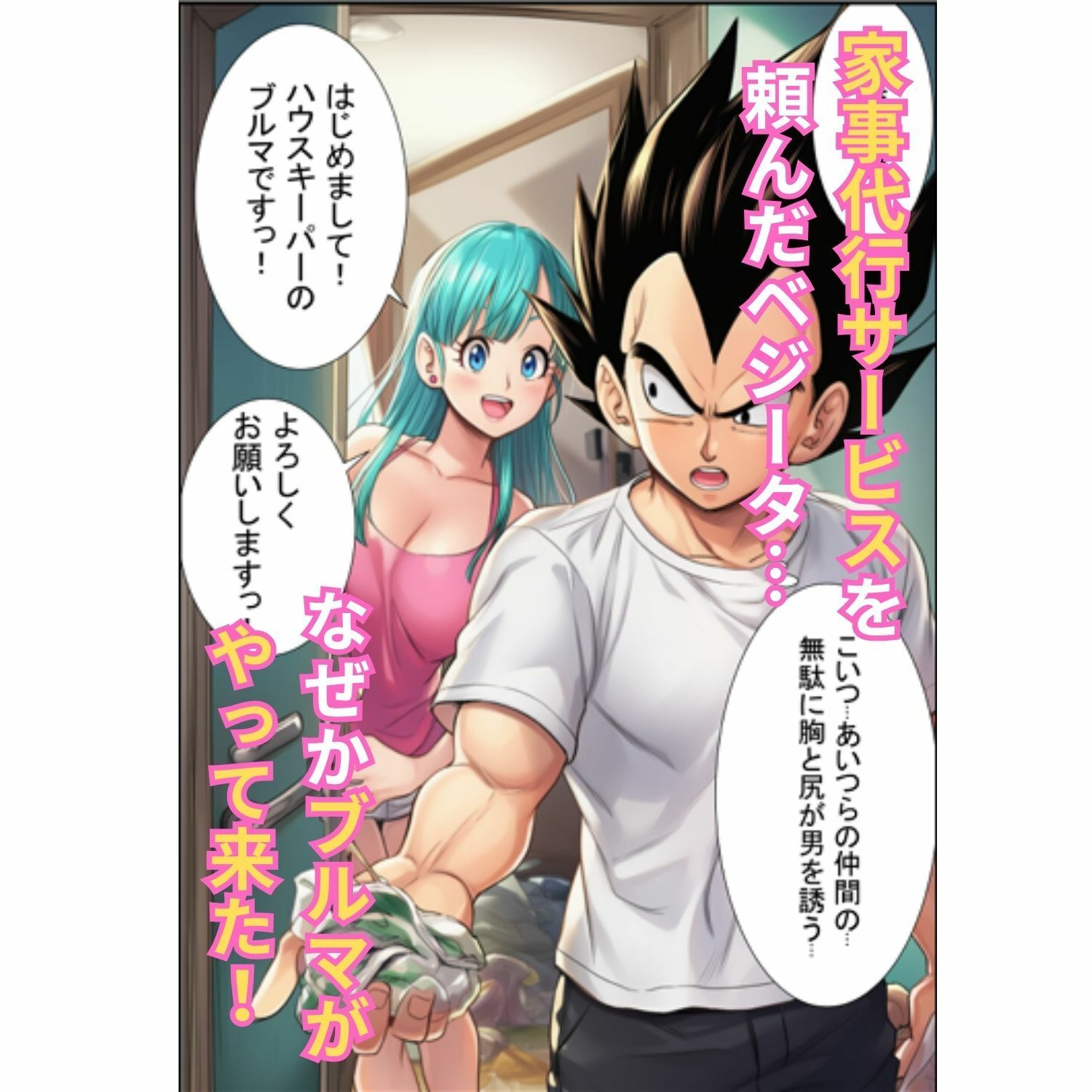 ブルマが痴女メイド＆バニーでベジータのチンポを籠絡！孕ませ汁を膣内中出しさせて見事ゴールイン サンプル1ページ目
