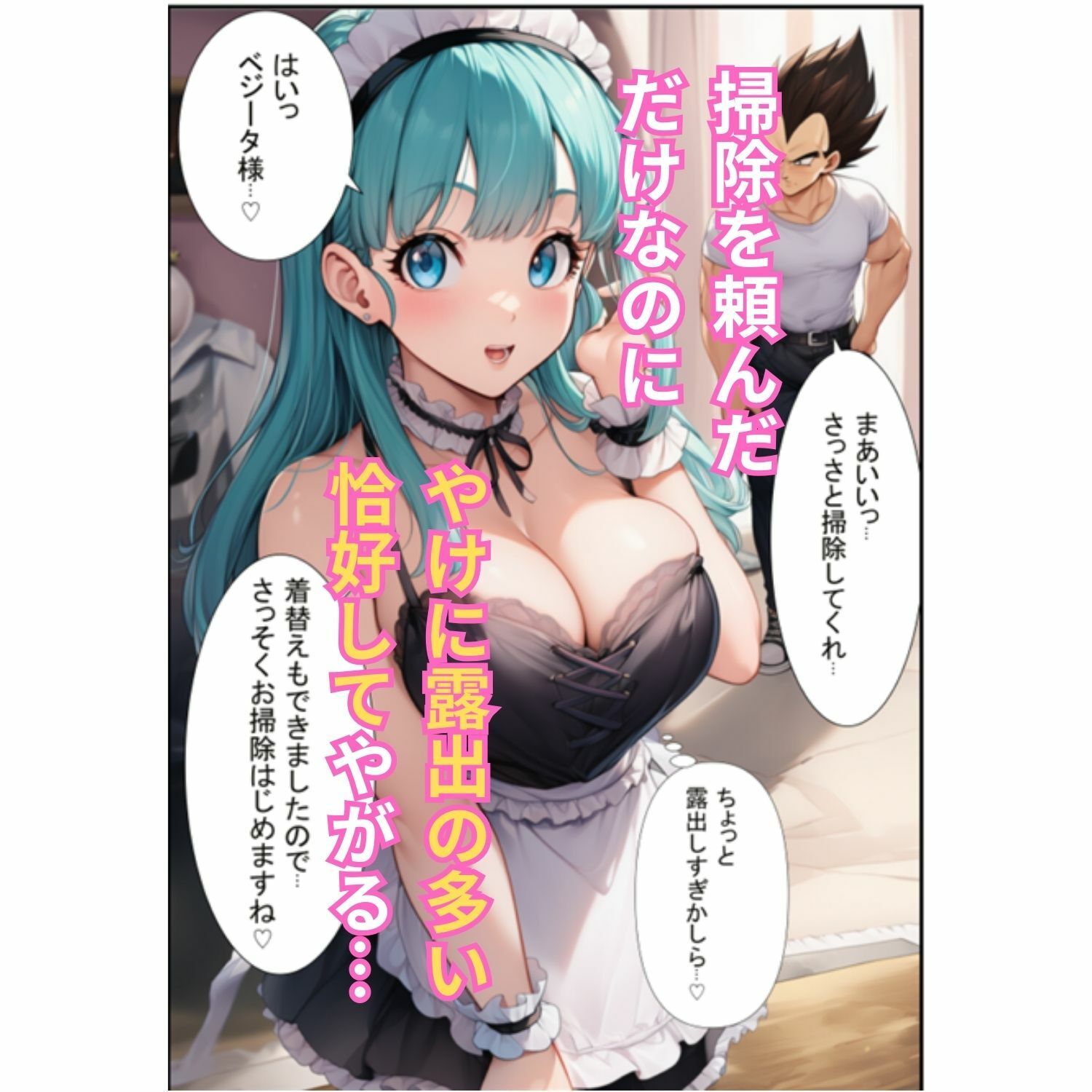 ブルマが痴女メイド＆バニーでベジータのチンポを籠絡！孕ませ汁を膣内中出しさせて見事ゴールイン サンプル2ページ目