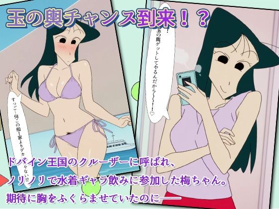 クレヨン保育士うめ先生〜ドバインの富豪と船上ギャラ飲みだゾ！ サンプル1ページ目
