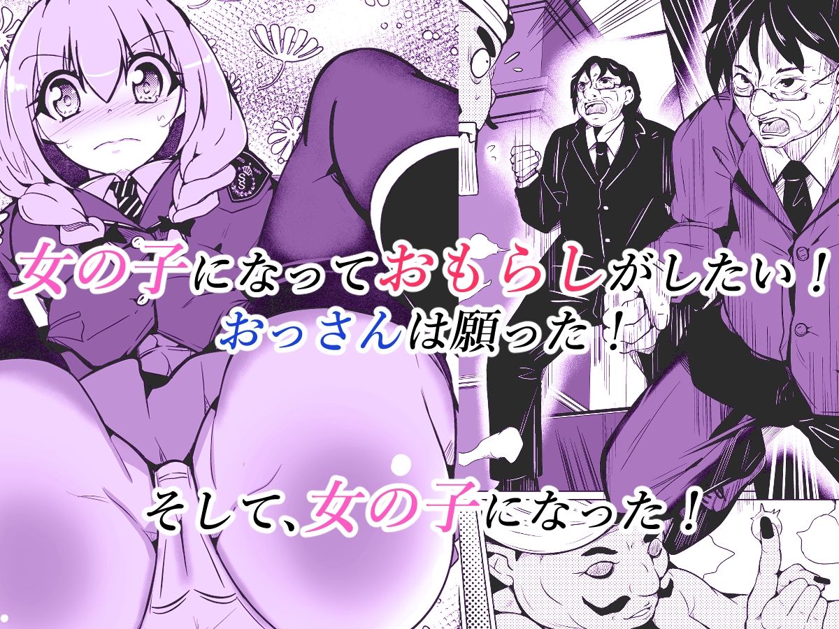 女の子になっておもらしがしたい！ サンプル1ページ目