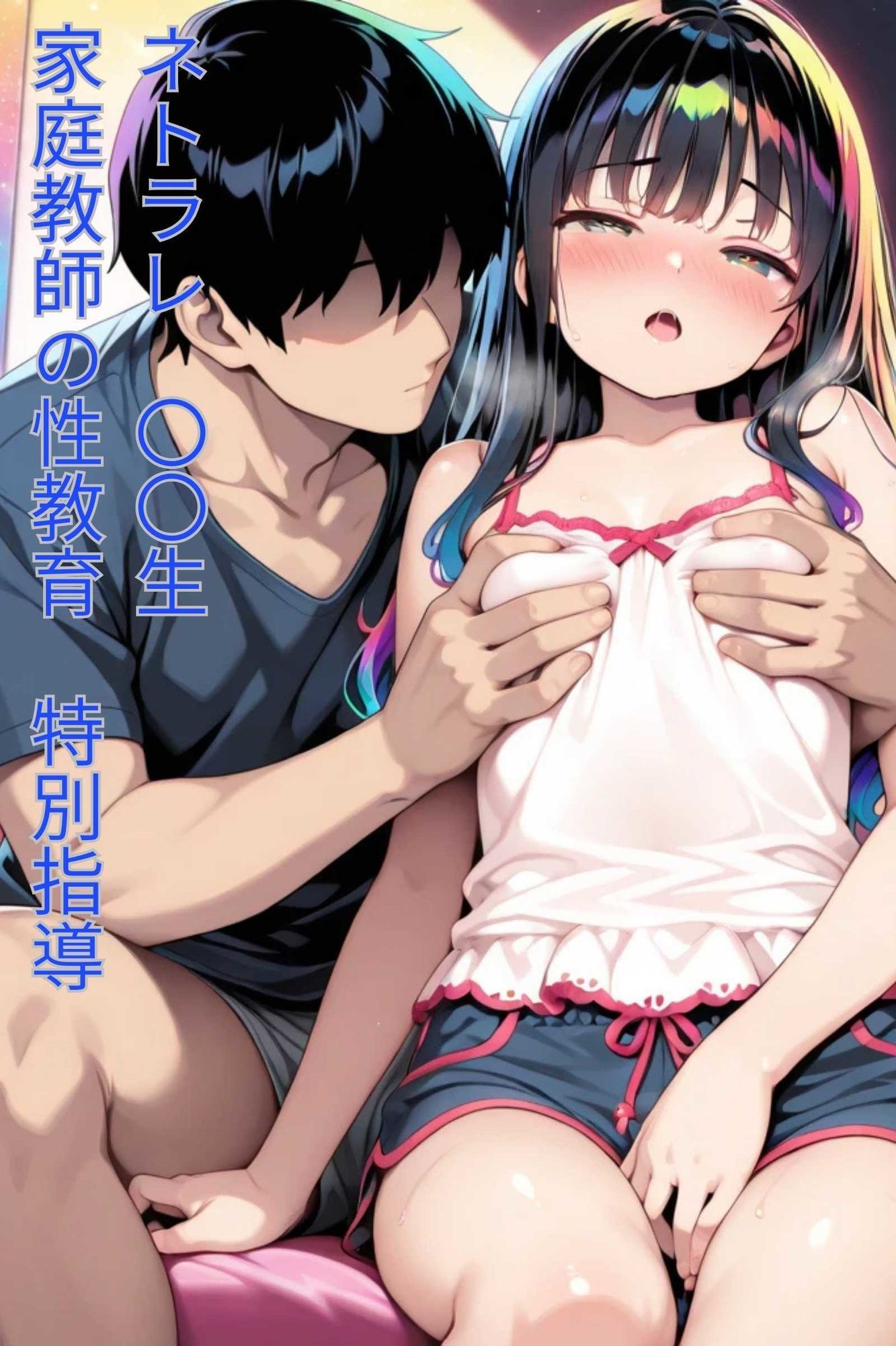 NTRJ〇少女（家庭教師の性教育） サンプル5ページ目