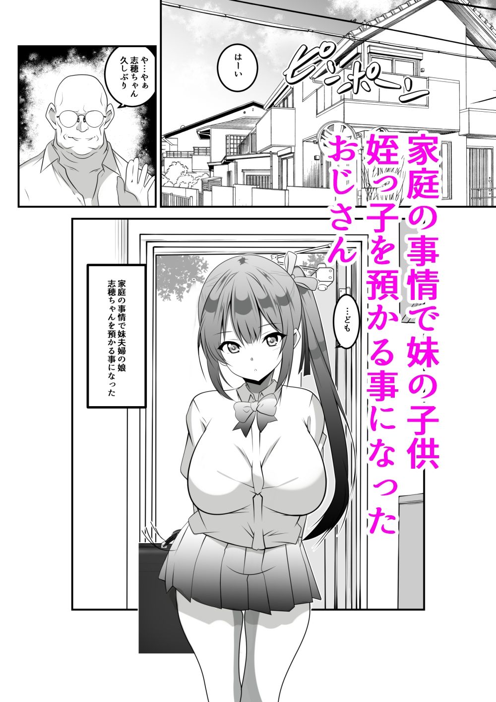 生意気に育った巨乳の姪っ子を種付けおじさんがわからせてみた サンプル1ページ目
