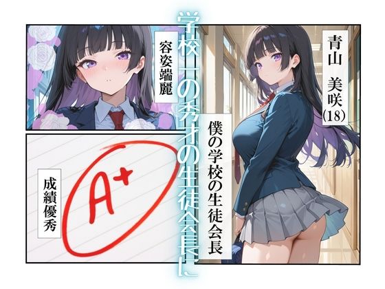 巨乳会長に搾精された話〜地味な僕の罰開始〜 サンプル1ページ目