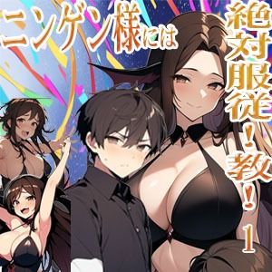 ニンゲン様には絶対！服従教！1 熱烈信者の牝モンスター達は俺達のヨメです！ ジゼル編 サンプル1ページ目