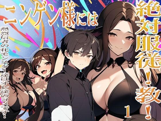 ニンゲン様には絶対！服従教！1 熱烈信者の牝モンスター達は俺達のヨメです！ ジゼル編