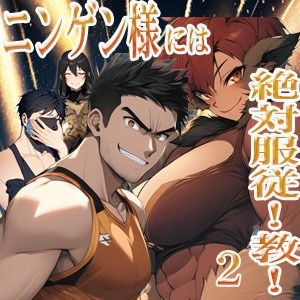 ニンゲン様には絶対！服従教！ 2 熱烈信者の牝モンスター達は俺達のヨメです！ アニタ編 サンプル1ページ目