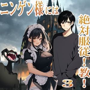 ニンゲン様には絶対！服従教！ 3 熱烈信者の牝モンスター達は俺達のヨメです！ 3 スライムメイド・マーリの部屋で起こったコト サンプル1ページ目