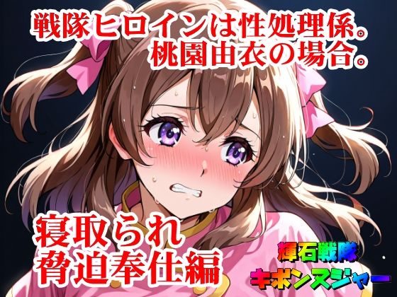 【輝石戦隊キボンヌジャー】 戦隊ヒロインは性処理係。桃園由衣の場合。 【2】『寝取られ脅迫奉仕編』