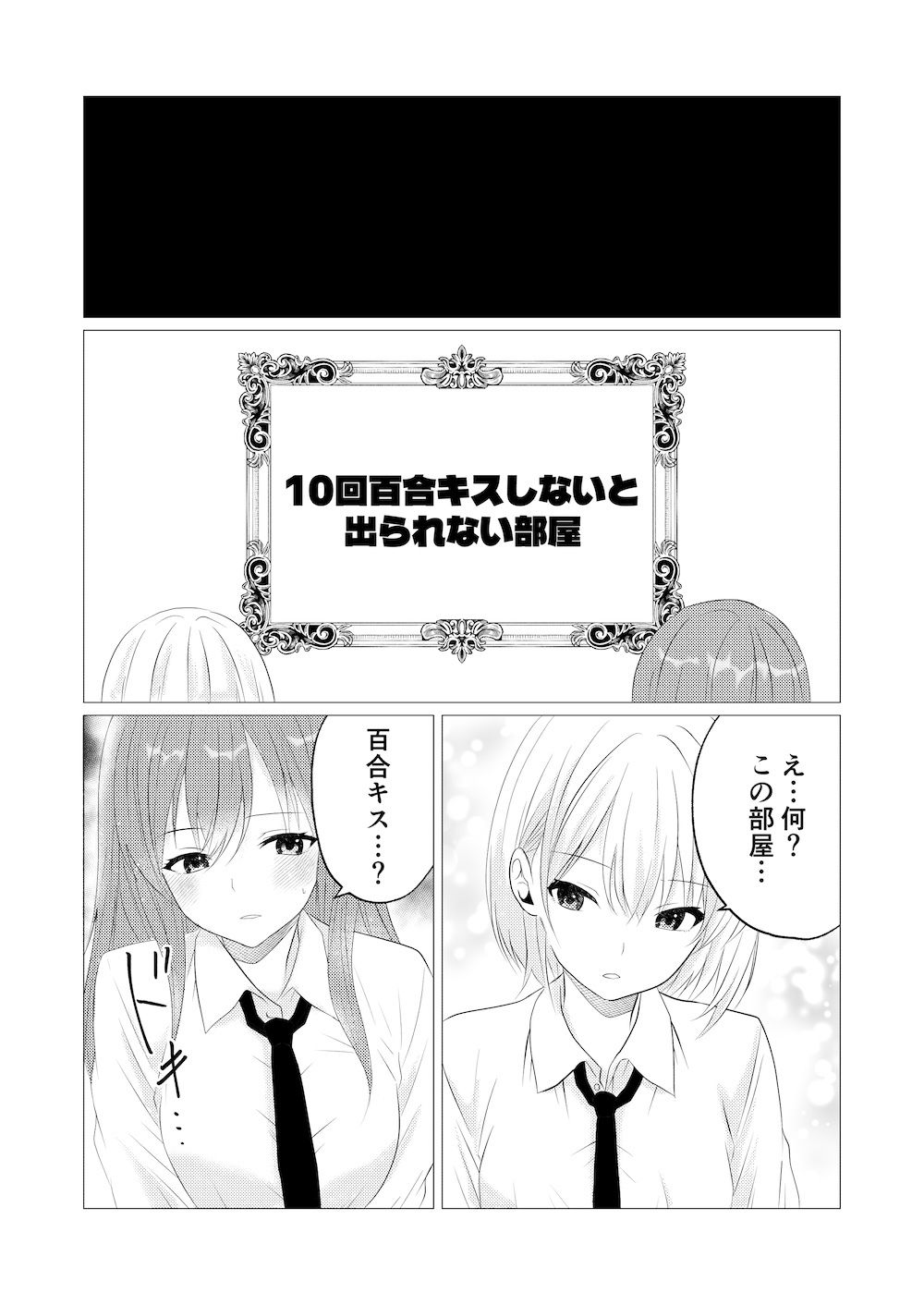 10回百合キスしないと出られない部屋 サンプル1ページ目