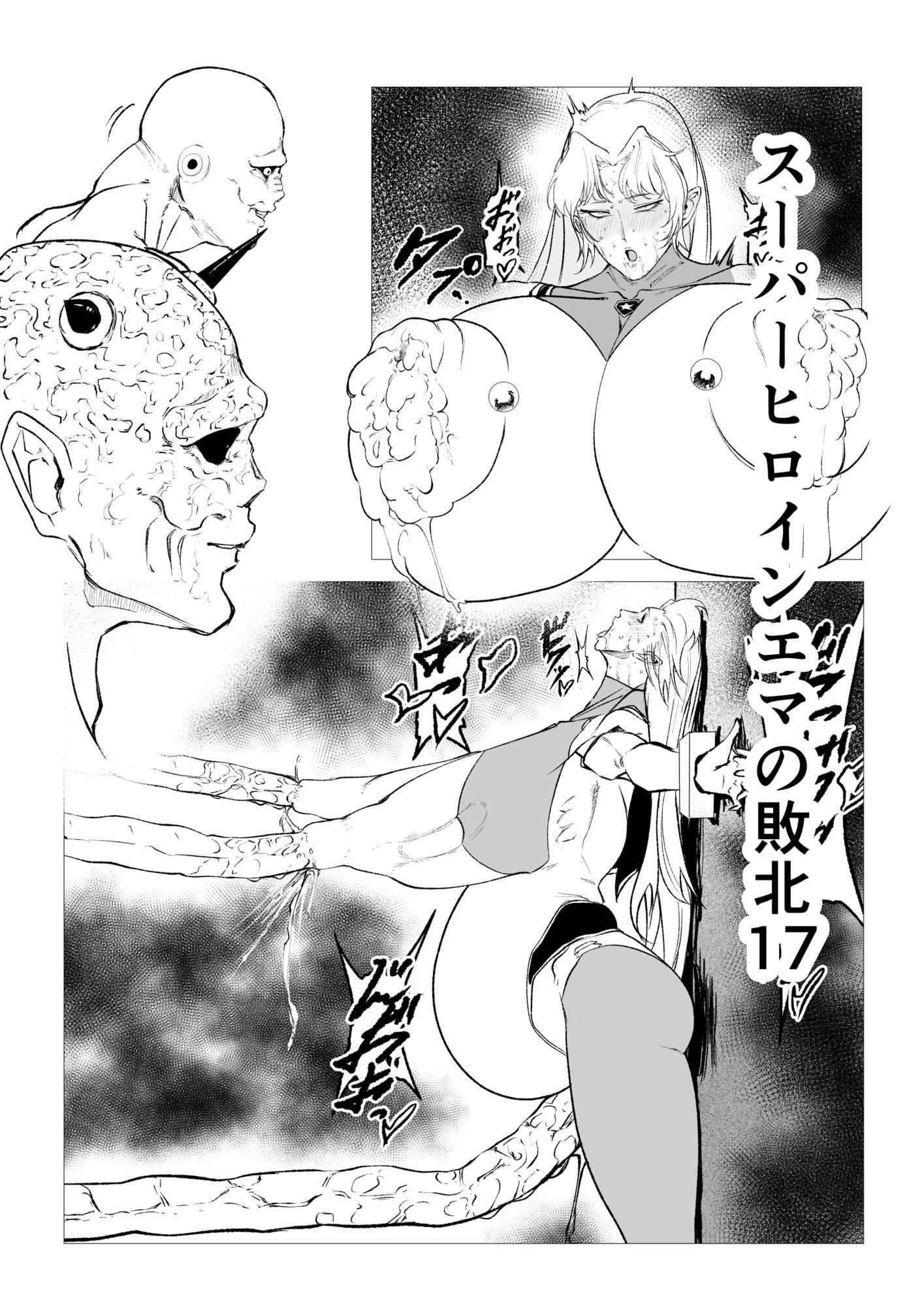 スーパーヒロイン  エマの敗北17 サンプル1ページ目