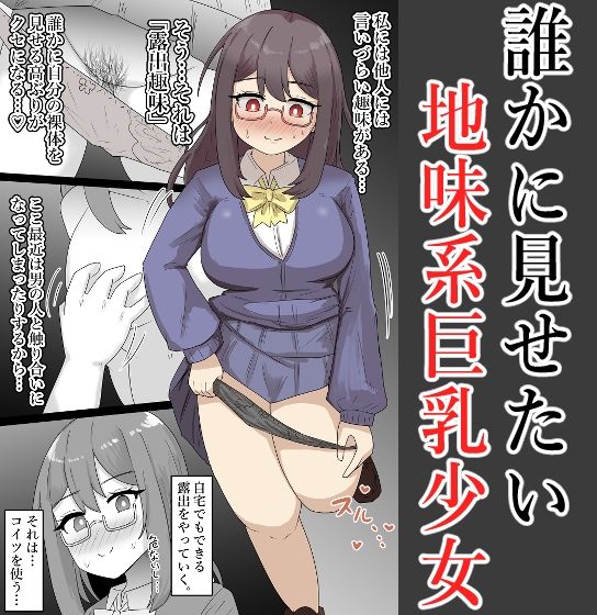 【露出】地味系巨乳少女、弟に見せつけオナニーする【全26P】 サンプル1ページ目