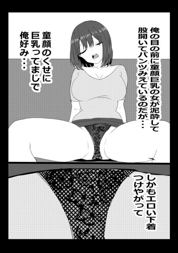 俺の目の前に童顔巨乳の女が泥●して股開いてパンツみえているのだが・・・ サンプル2ページ目