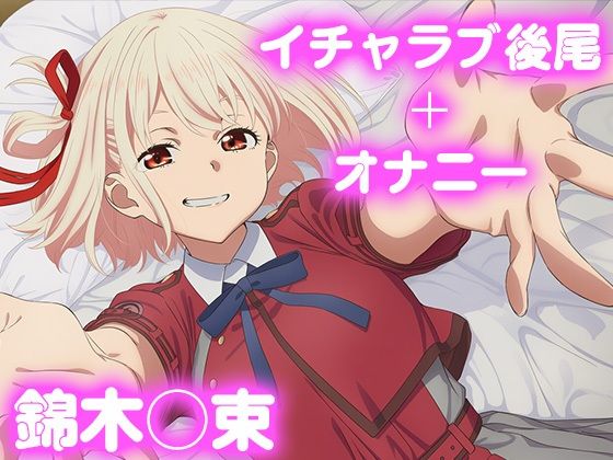 彼氏のあなたといちゃラブ後尾 錦木◯束