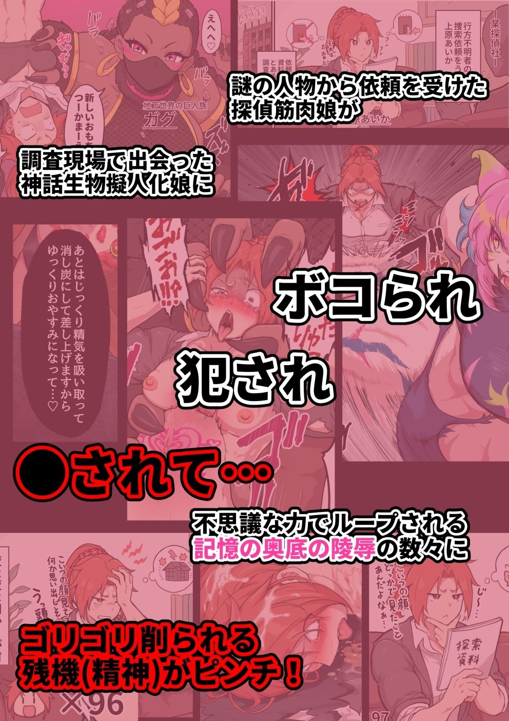 探偵筋肉娘が神話生物擬人化娘からかなり酷い目に遭わされまくる話 サンプル1ページ目