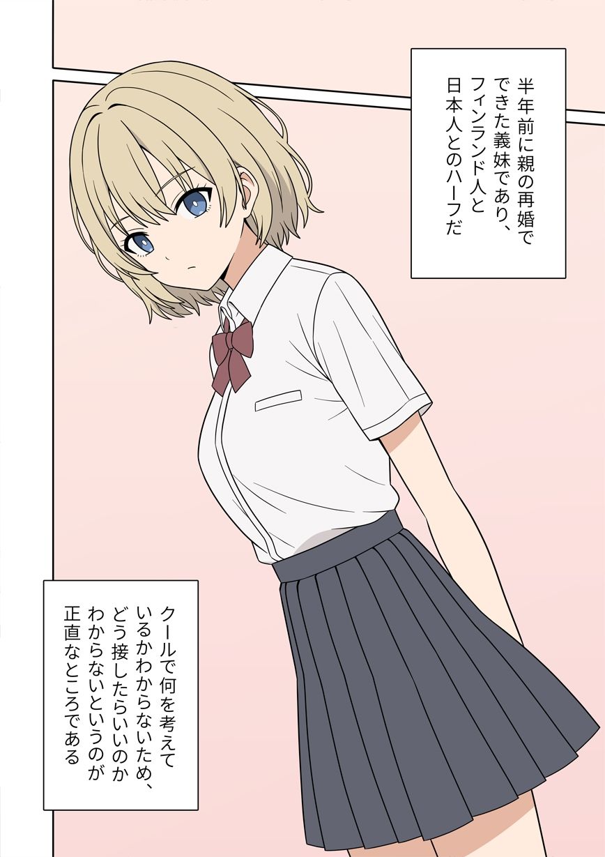 無表情な金髪ハーフの義妹とラッキースケベから始まる物語 サンプル3ページ目