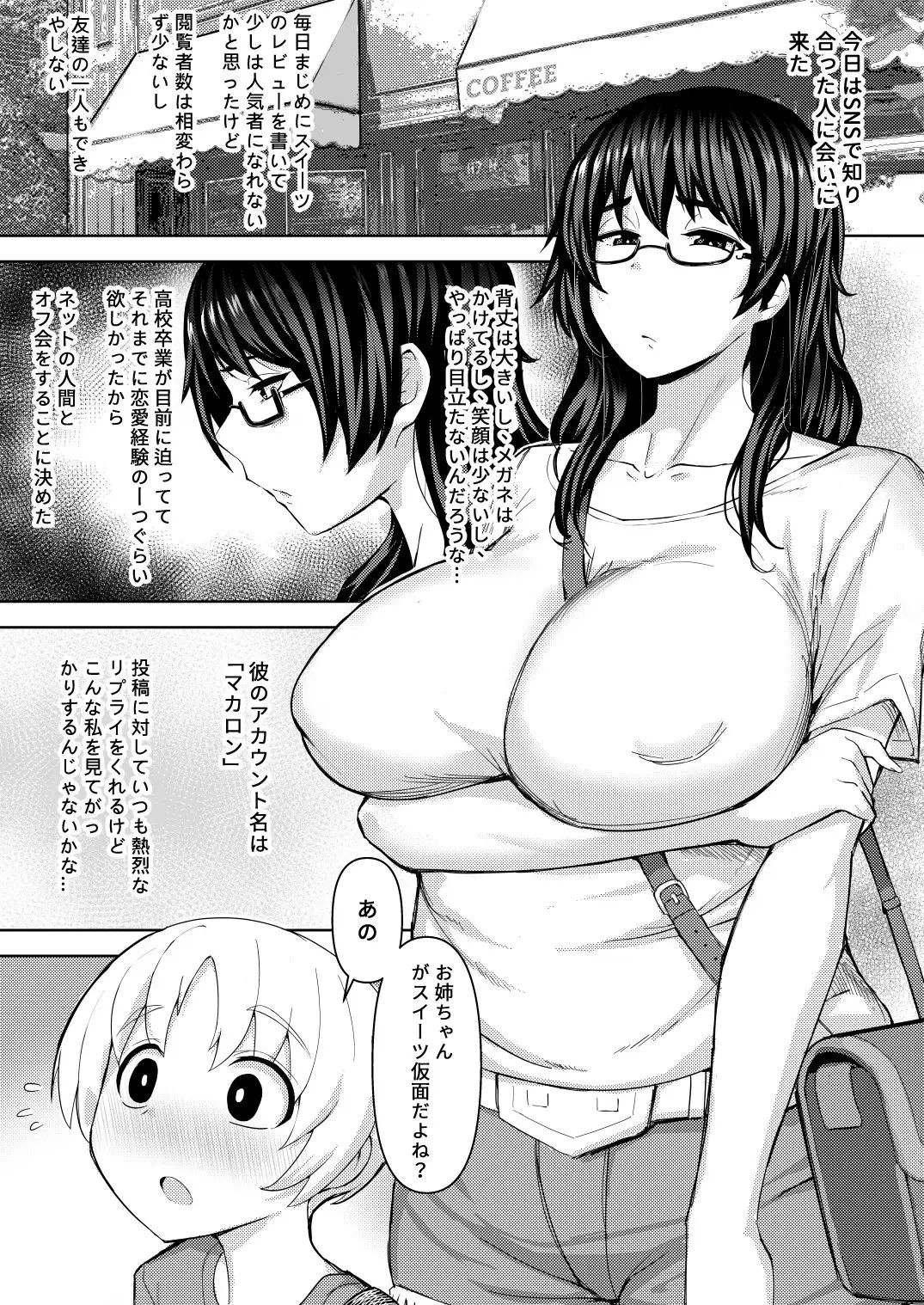 巨乳地味子のショタ狩り01 サンプル3ページ目
