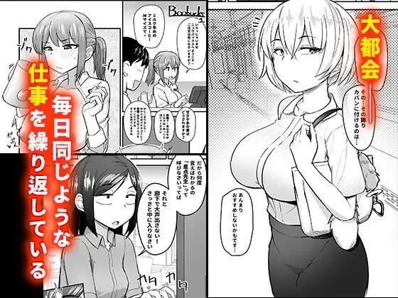 僕が逃したエッチのチャンスの数々―都市性活篇― サンプル1ページ目