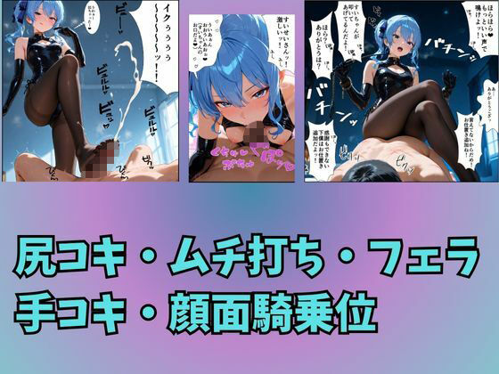 Vtuber星〇すいせいの下僕調教〜足コキ・ムチ・手コキ・フェラ・騎乗位〜 サンプル3ページ目