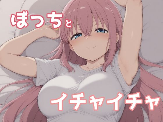 ぼっちとイチャイチャ
