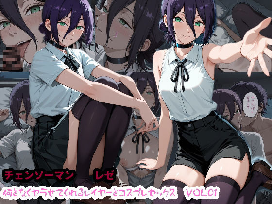 何となくヤらせてくれるレイヤーとコスプレセックス  VOL01