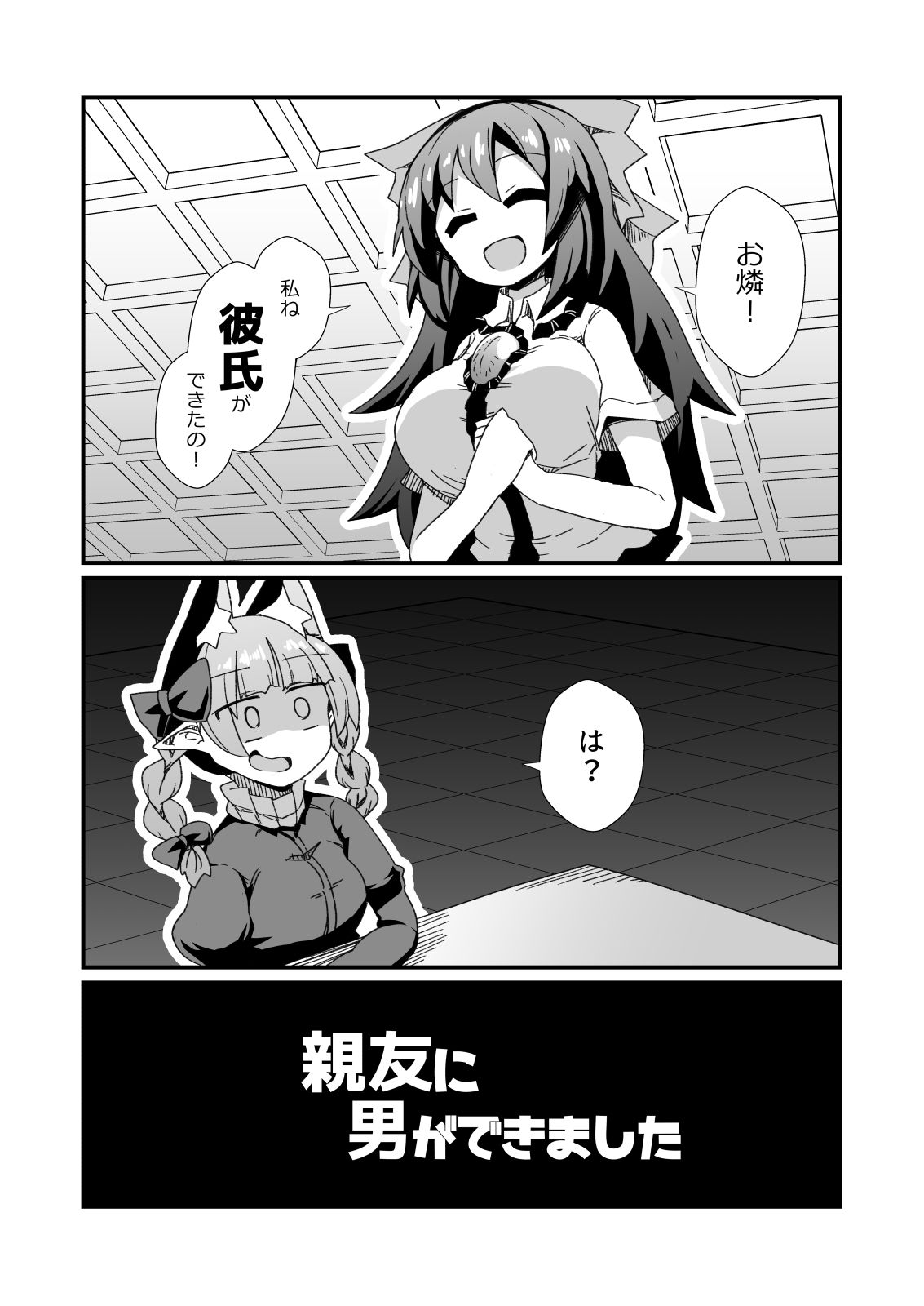 親友に男ができました サンプル1ページ目