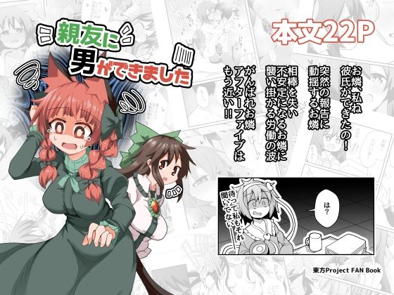 親友に男ができました