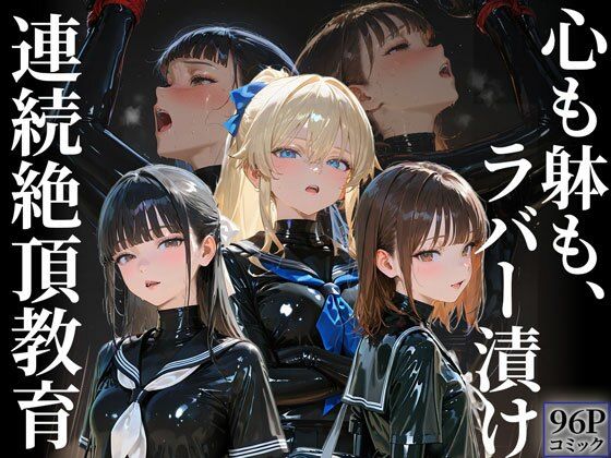 護謨学院｜更生プログラム【96Pコミック】放課後の連続拘束絶頂