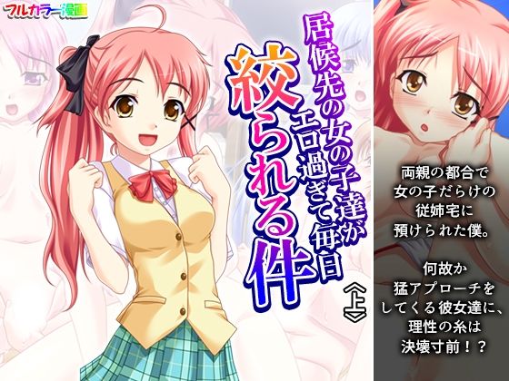 居候先の女の子達がエロ過ぎて毎日絞られる件 上