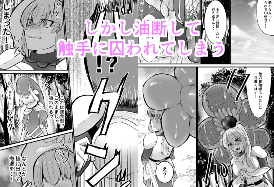 そこは触手の森でした。〜愚かな冒険者編〜 サンプル3ページ目